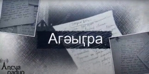 Апсуа радио. Строки написанные 30 л.назад_9 часть