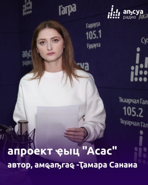 Преподаватель АГУ, преподаватель онлайн обучения абхазского языка и главный методист ДОУ Гулрыпшского района в студии Абхазского радио говорила о новой методике погружения в абхазский  язык.