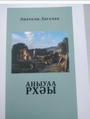 Адырраҭара «Ашьыжь» далахәын Анатоли Лагәлаа.