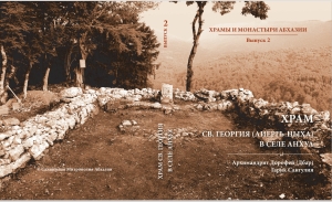 Аб Дараҭ (Дбар) еиҭеиҳәеит «Аҧсны ауахәамақәеи амонастырқәеи» асериала ашәҟә ҿыц шҭыжьу