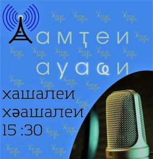 Адырраҭра «Аамҭеи ауаҩи» далахәуп Наала Барцыцԥҳа.