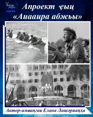 Апроект ҿыц  Аиааира Абжьы.
